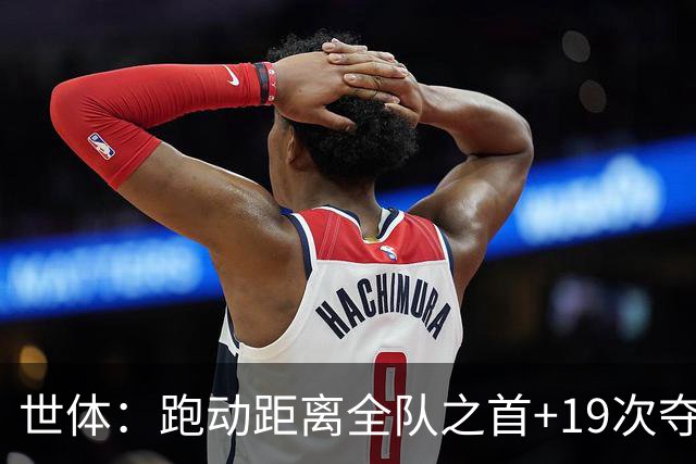 世体：跑动距离全队之首+19次夺回球权，数据表明罗德里找回状态